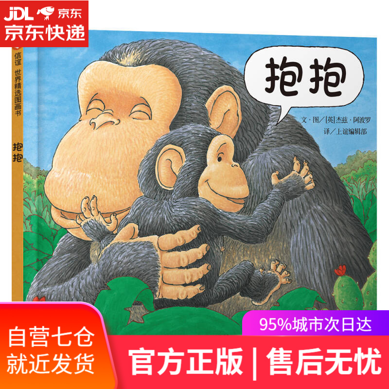 精选图画书-抱抱【0-3岁】全球亲子读物童书 亲情关怀至温暖的图画书