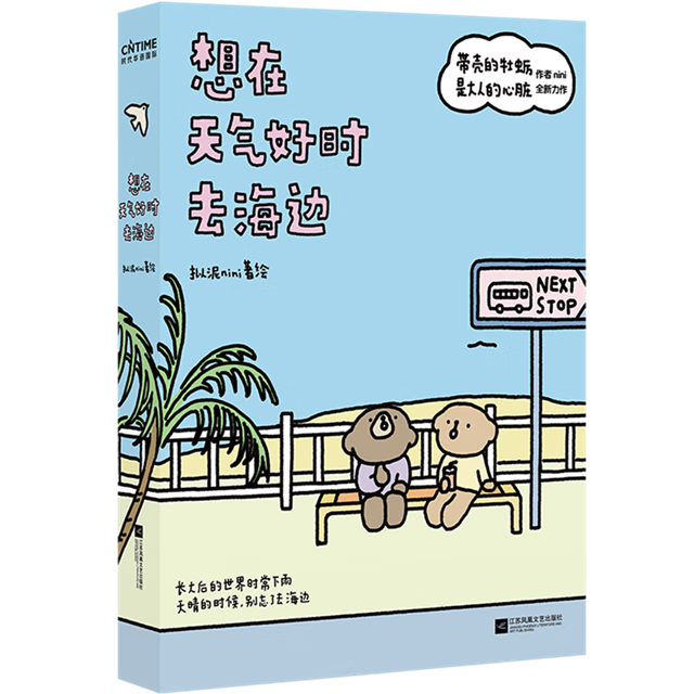 【新华书店】想在天气好时去海边 正版包邮