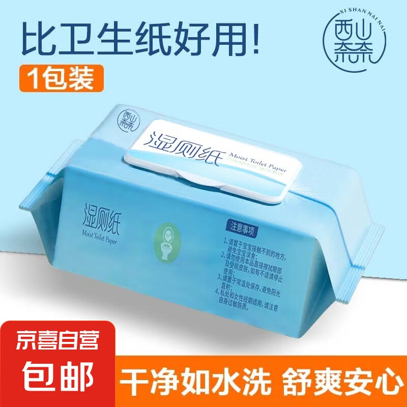 湿厕纸擦屁股湿厕巾女生湿厕纸马桶家庭成人私处厕巾湿巾 无敏亲肤湿厕纸1包