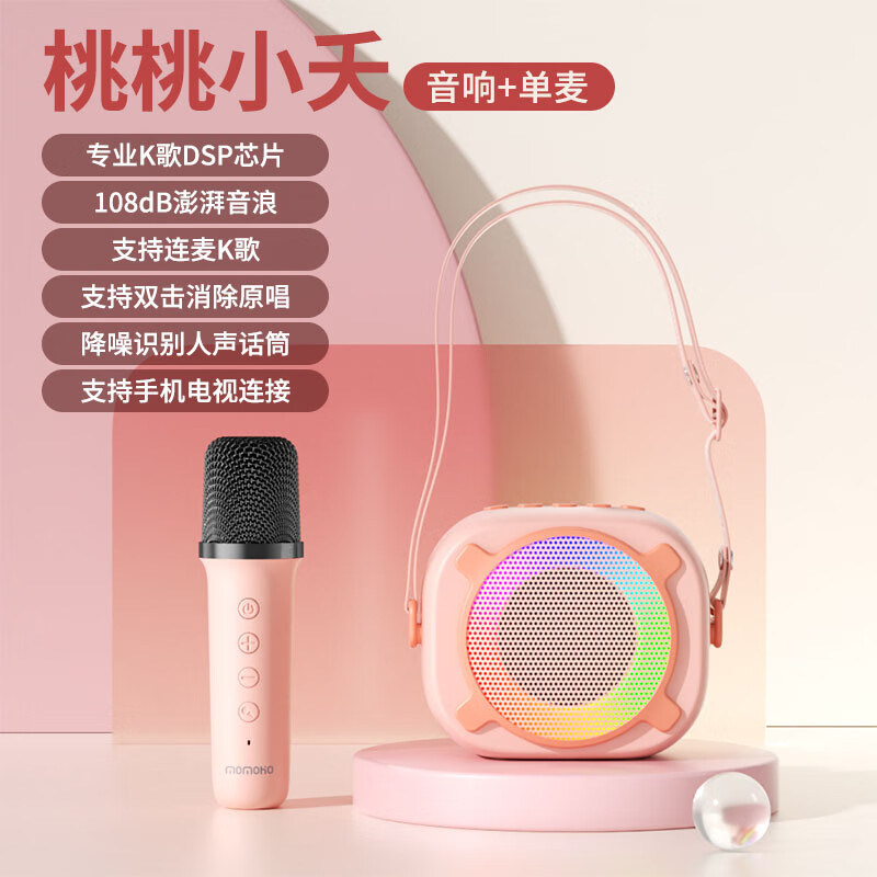 momoho儿童K歌麦克风音响一体无线话筒家庭KTV音响套装便携蓝牙小音箱户外唱歌神器HIFI音质2025新款 桃桃小夭【音箱+单麦克风】消原音/变声/精准拾音 官方标配
