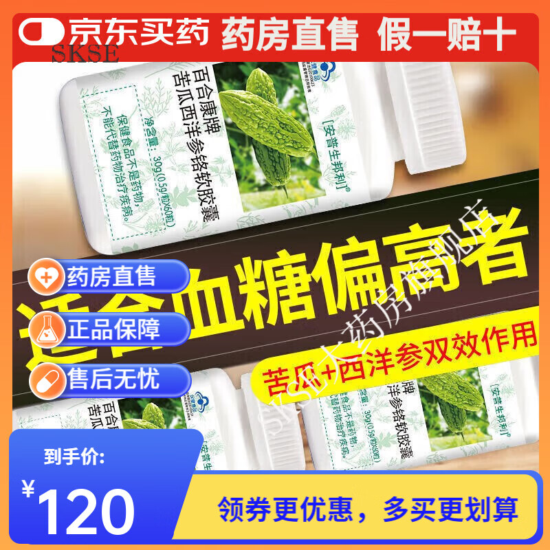 百合康牌苦瓜西洋参铬软胶囊高血糖保健食品中老年成人血糖偏高者糖尿 5盒周期装