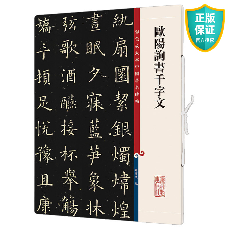 欧阳询书千字文 彩色放大本中国碑帖 繁体旁注 孙宝文 楷书毛笔字帖书法学生临摹帖古帖墨迹拓本