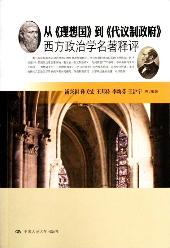 从理想国到代议制政府(西方政治学名著释评)