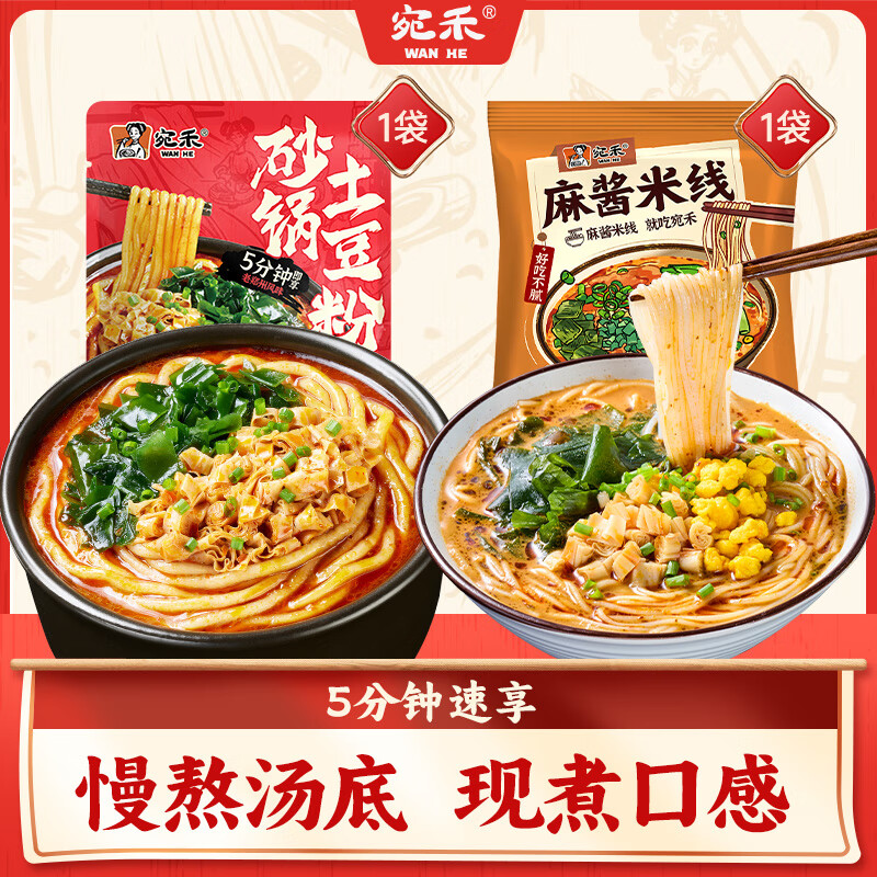 宛禾 正宗麻酱米线粉丝细米粉过桥米线水煮方便食品懒人速食袋装 112g麻酱米线1袋+252g土豆粉1袋
