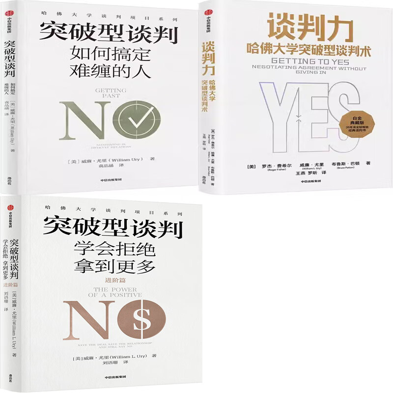 谈判力 突破型谈判 突破型谈判(进阶篇)共3册 作者:罗杰·费希尔 威廉