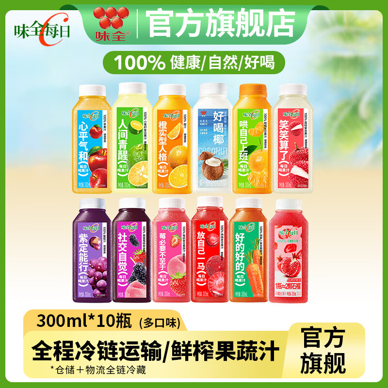 味全每日C果汁300ml*10瓶橙汁葡萄汁莓桃汁 隨機發(fā)貨10(可備注) 【新老包裝隨機】