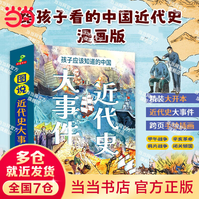 恐龙小Q系列【第一弹 37册】四季的变化 趣味漫画百科书 科考冒险游学中国故事书启蒙历史读物 图说近代史（4册)