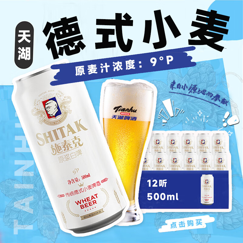 天湖  啤酒施泰克小麦原浆 9度精酿白啤 500ml*12听整箱装 爆款推荐