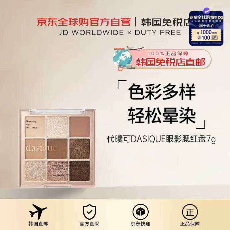 代曦可DASIQUE【韓國直郵】01布朗尼盤九色眼影腮紅盤7g送禮婦女節(jié)