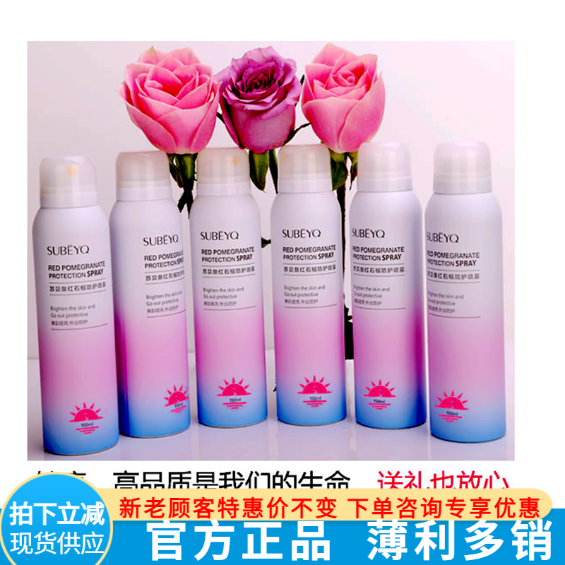 【优选】苏贝泉红石榴防护喷雾150ML一瓶 全身面部隔离脸部男女 #1#