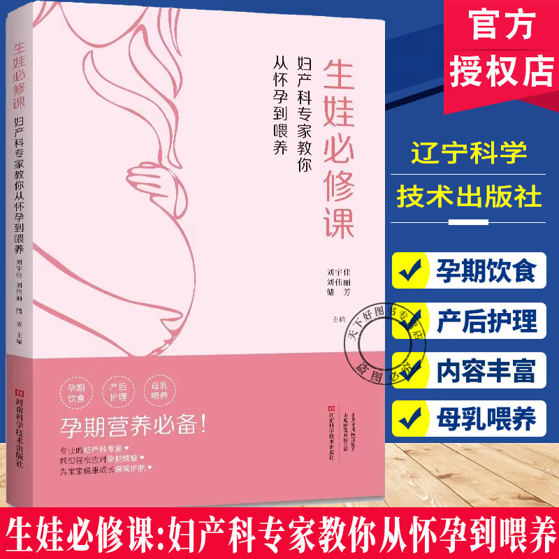 2025新书 生娃必修课 妇产科专家教你从怀孕到喂养 刘宇佳 刘伟丽 喂养怀孕妇产书籍 孕产妇家庭保 生娃必修课:妇产科专家教你从怀孕到喂养