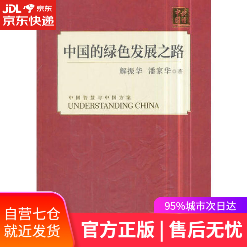 【新华书店】中国的绿色发展之路（中）