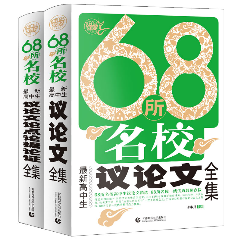 68所名校最新高中生议论文论点论据论证+最新议论文全集 68所名校一线优秀教师点拨 波波乌作文
