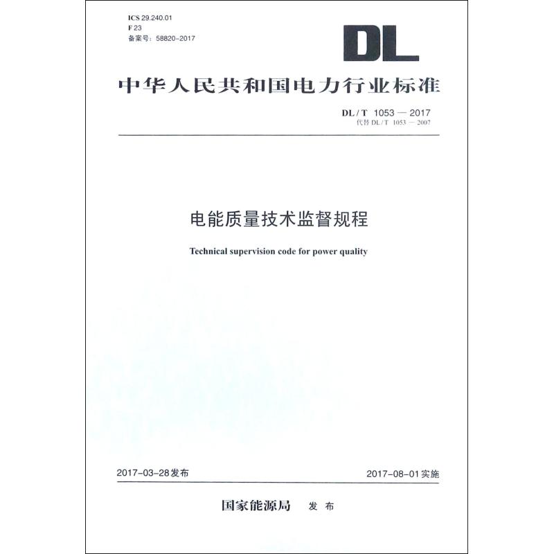 电能质量技术监督规程