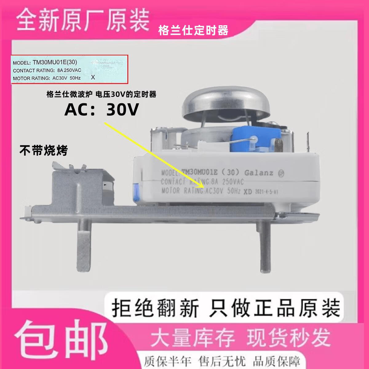 全新适用格兰仕微波炉定时器TM30MU01E不带烧烤火力调节开关30V