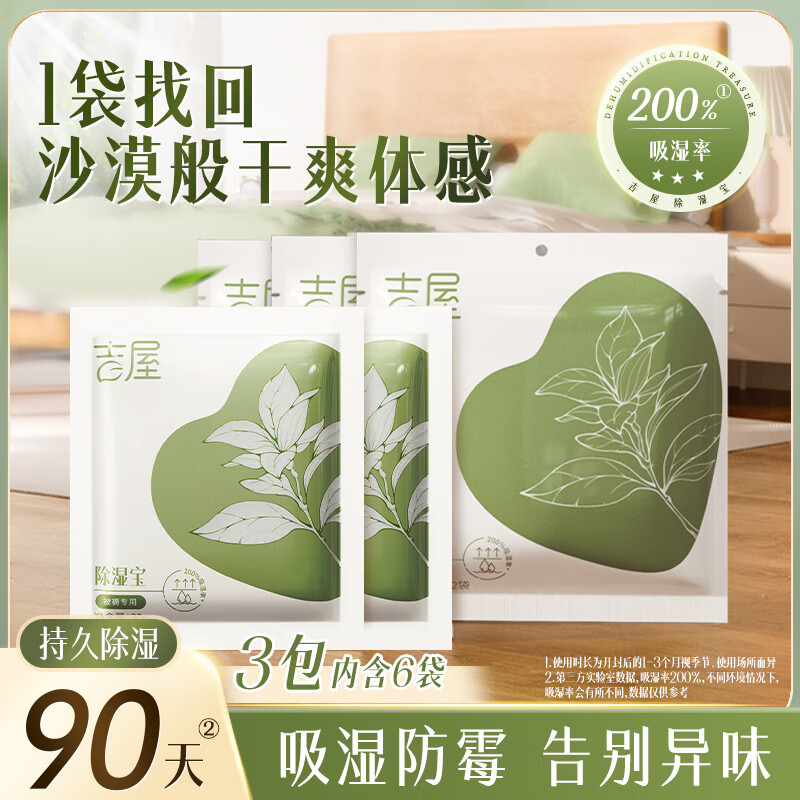 吉屋被褥除湿袋床上被子干燥剂防潮防霉包学生宿舍回南天除湿神器 3包/6袋装【被褥除湿专用】
