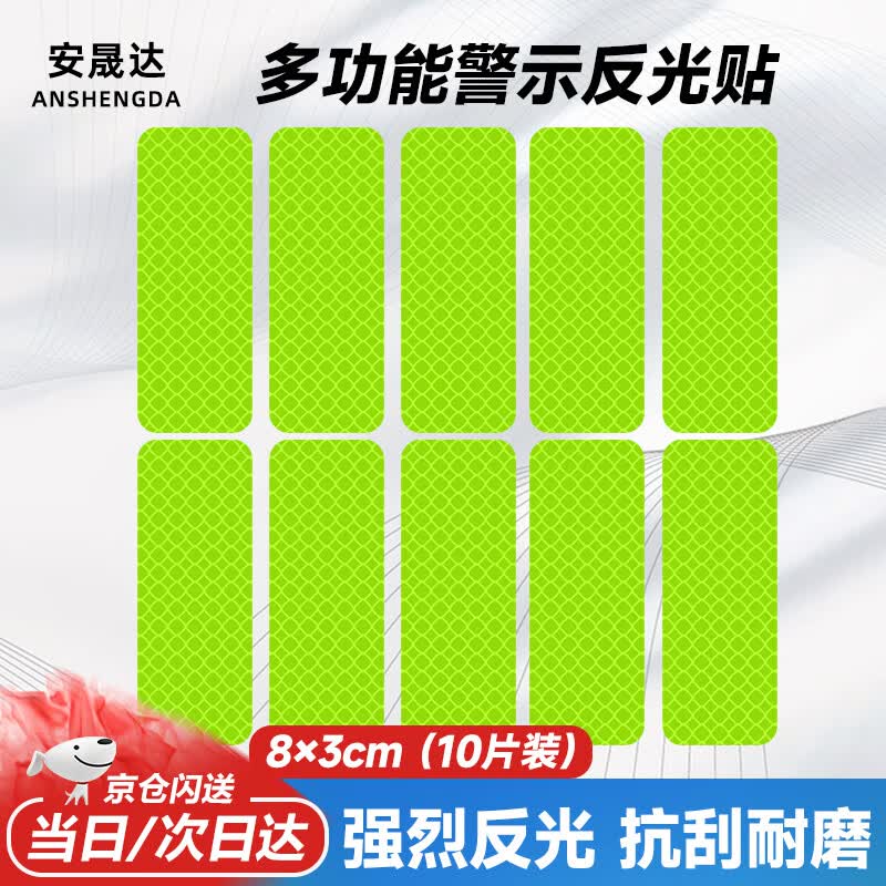 安晟达 汽车反光贴条8*3cm（荧光绿10片装） 夜间荧光发光车身贴纸 自行车货车电动车摩托警示贴【京仓闪送】