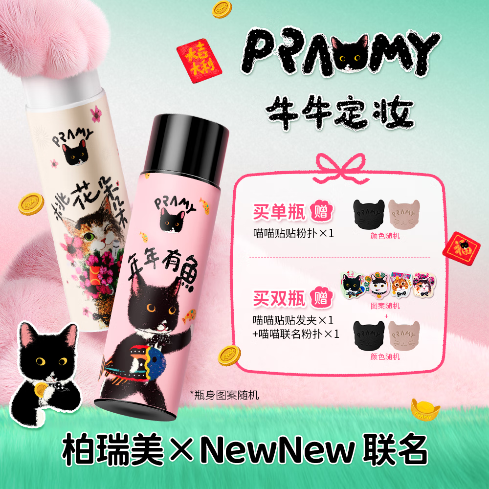 柏瑞美（PRAMY）联名款定妆喷雾保湿控油 柔焦雾面(黑瓶)100ml