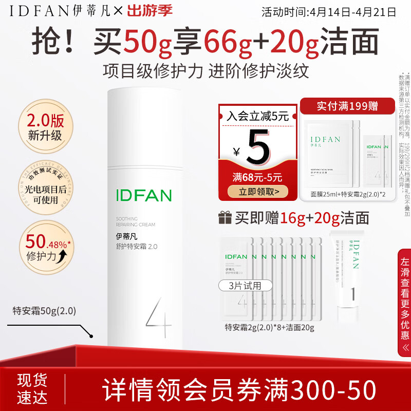 伊蒂凡舒护特安霜15g/50g敏感肌修护屏障缓解泛红紧致保湿面霜 50g【特安霜2.0 送16g+20g洁面】