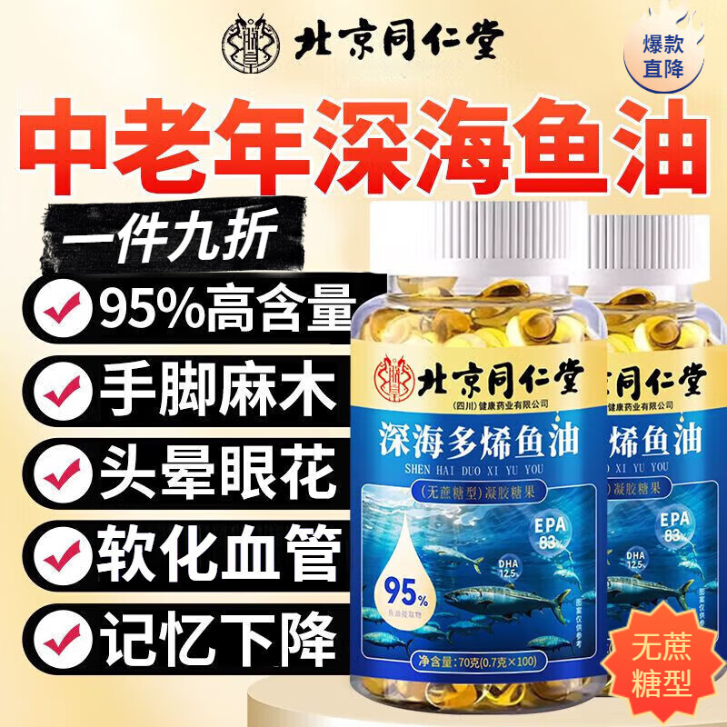 北京同仁堂鱼肝油中老年人深海鱼油老年人软化血管清理血栓护眼明目增强免疫 3瓶180粒【90%的人选择】