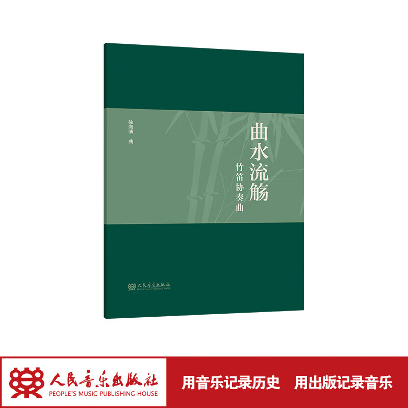 【团购联系客服】曲水流觞  竹笛协奏曲  徐海博 人民音乐出版社