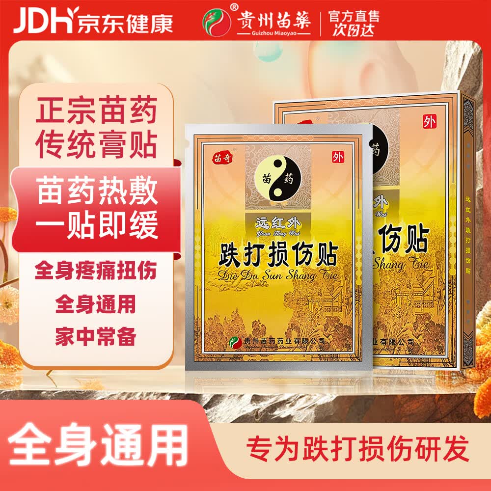 苗奇贵州苗药 跌打损伤贴 淤血肿痛肌肉专用贴拉伤扭伤远红外消肿止痛 【病症重】跌打损伤贴-5盒30贴(多买优惠)