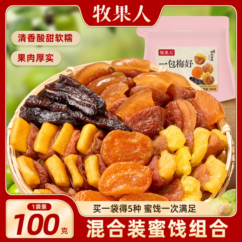 牧果人一包梅好混合梅子干418g/袋 蜜饯网红零食果干果脯话梅红杏干 一包梅好100g