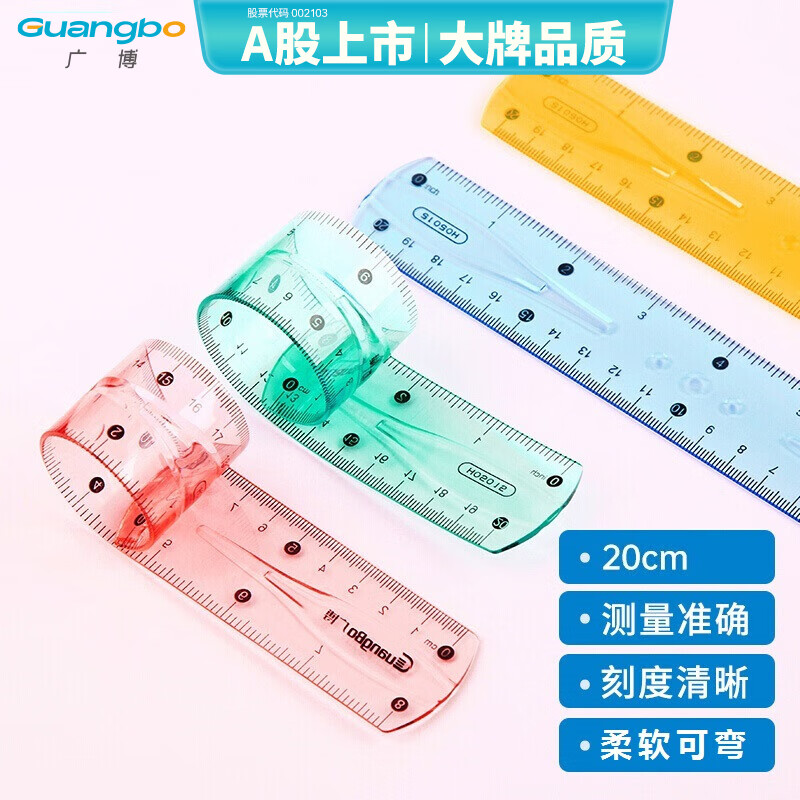 广博（GuangBo）20cm软直尺办公学生学习文具绘图尺子 单把装颜色随机H05015