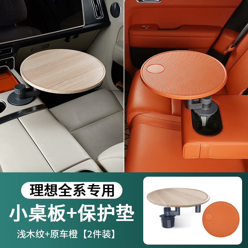 驅(qū)飾理想L6L7L8L9車內(nèi)懸浮桌板改裝原廠款餐盤車載托盤茶杯架神器茶盤 懸浮小桌板【淺木紋】原車橙墊 理想官網(wǎng)同款【水杯懸浮小桌板】