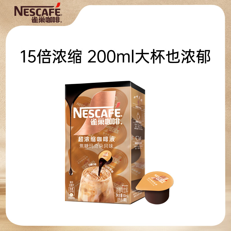 雀巢（Nestle）超浓缩咖啡液焦糖玛奇朵风味0糖0脂15倍浓缩10ml*8颗【试用专属】