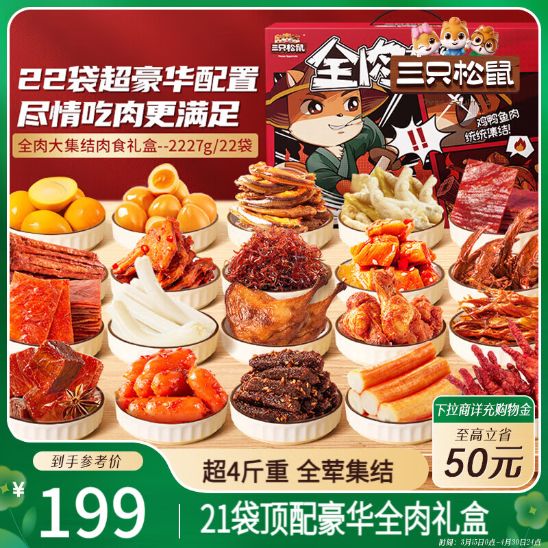 三只松鼠纯肉卤味礼盒2425g/21袋混发休闲零食大礼包2025年货礼盒团购送礼