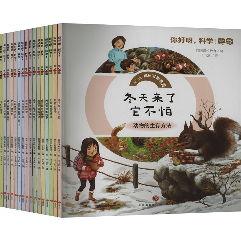 你好呀，科学！ 第2辑 揭秘万物生灵 16册 学生科普读物 图书