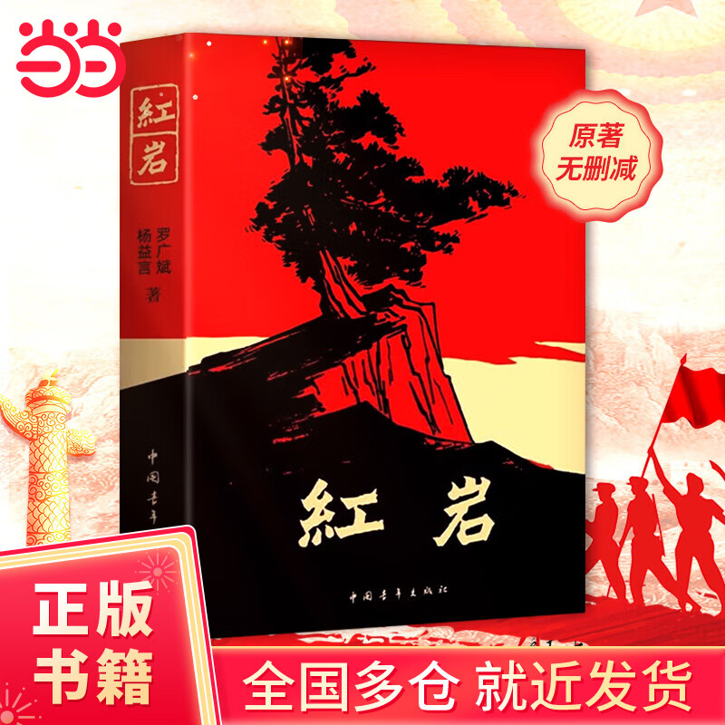 【当当正版】红岩 八年级上册阅读名著正版原著罗广斌杨益言著爱国主义红色经典书籍初中生课外书中国青年出版社