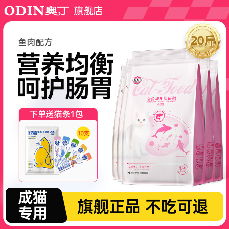 奥丁（ODIN）猫粮布偶蓝猫金渐层英短美短暹罗猫专用天然粮猫咪全价主粮 【成猫粮】全价猫粮鱼肉味10kg