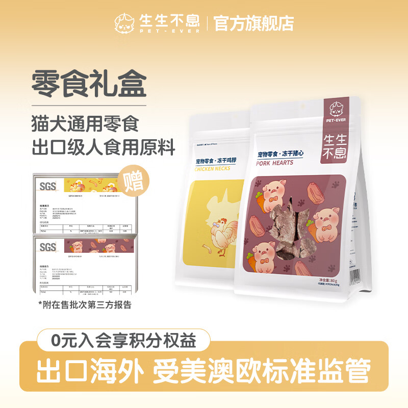 生生不息凍干狗貓零食寵物磨牙潔齒零食營(yíng)養(yǎng)肉干 【組合裝】豬心80g+雞脖100g