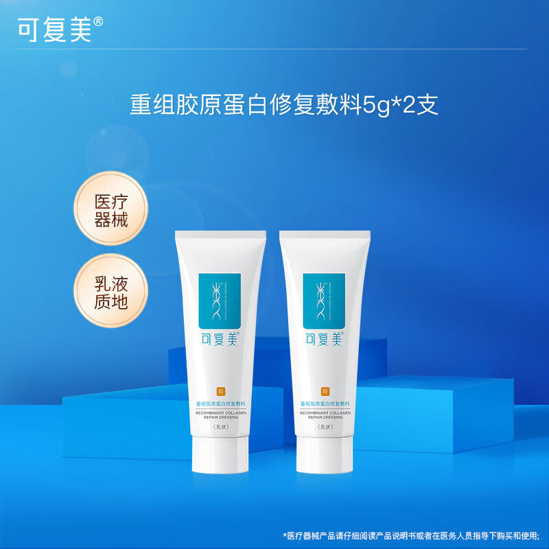 可复美修复乳重组胶原蛋白修复敷料R型 敏感肌敷料乳液状 R型修复敷料5g*2支