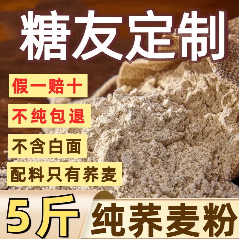 纯荞麦面粉100%无添加粗粮低升糖现磨轻食糖友主食杂粮馒头擀面条 纯黑荞麦面粉5斤【带皮现磨】