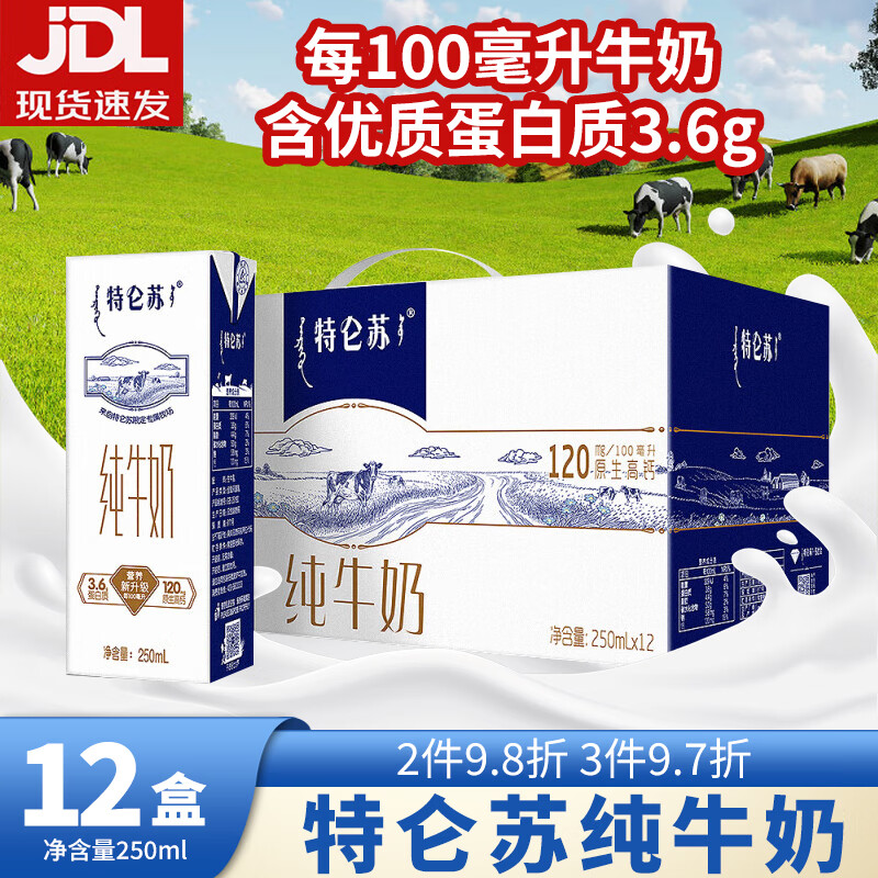 蒙牛特仑苏纯牛奶含优质蛋白质原生高钙口感醇正营养健康学生早餐奶 特仑苏纯牛奶250ml*12
