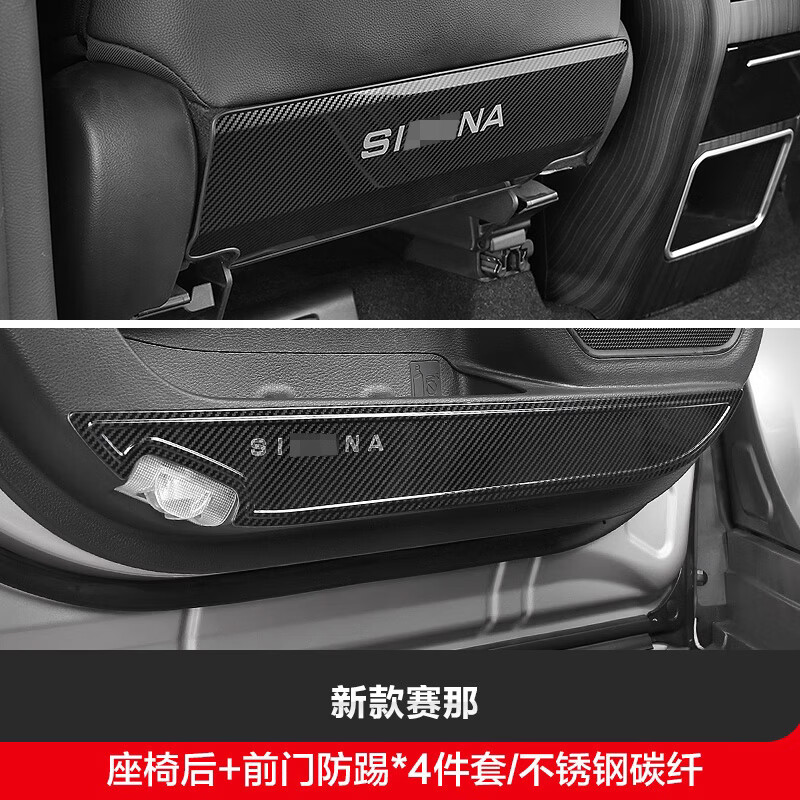莎米特適用于賽那座椅防踢墊豐田塞納車用品格瑞維亞兒童防踢板改裝配件 賽那-前門+座椅_4件碳纖紋