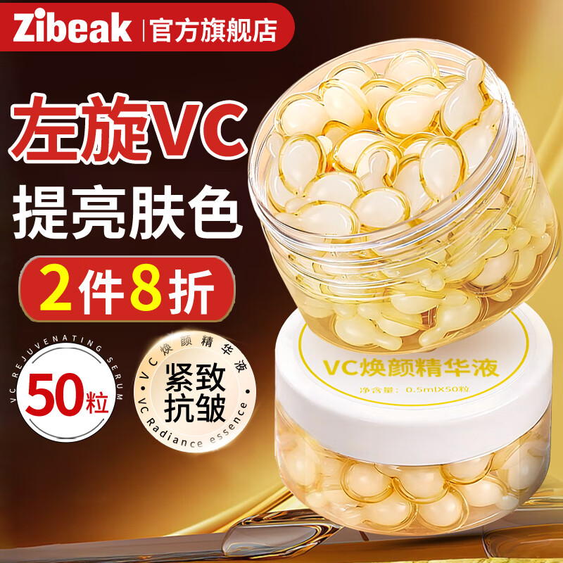 ZiBeak左旋vc提亮精华液补水保湿淡化细纹紧致抗皱官方旗舰店非医用美白
