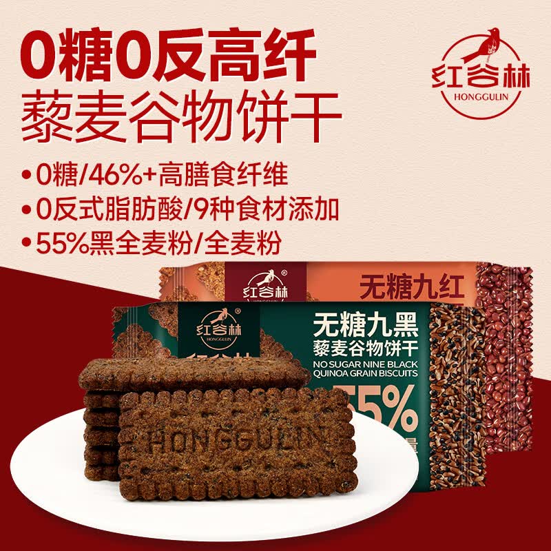 红谷林苏打饼干奇亚籽三色藜麦苏打饼干 0蔗糖代餐粗粮早餐零食饼干 无糖9红*3袋+9黑*3袋藜麦饼干