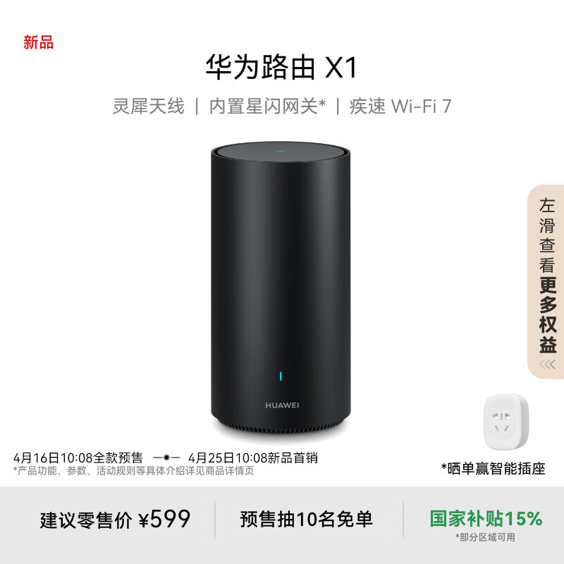 华为路由 X1 系列开售:11 根天线、星闪 / Wi-Fi / 蓝牙三种协议,599 元起
