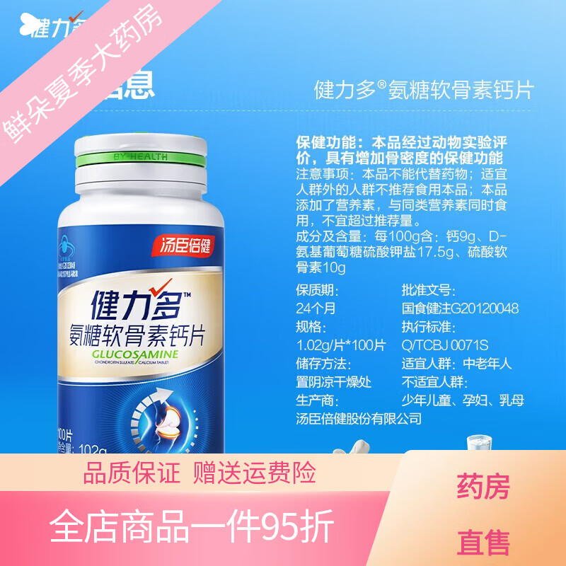 汤臣倍健（BYHEALTH）汤臣倍健氨糖软骨素钙片中老年氨基葡萄糖增加骨密度氨糖钙片 100片*1瓶装包装随机