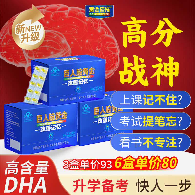 黄金搭档 dha学生儿童改善记忆力提高增加高中生青少年高三补脑巨人脑黄金