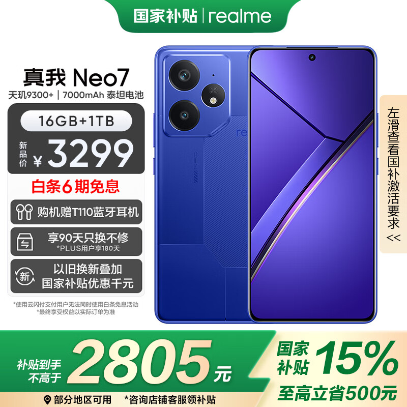 realme【国家补贴】真我Neo7 天玑9300+ 7000mAh大电池 6000nit护眼电竞直屏 智能手机 16+1TB潜航