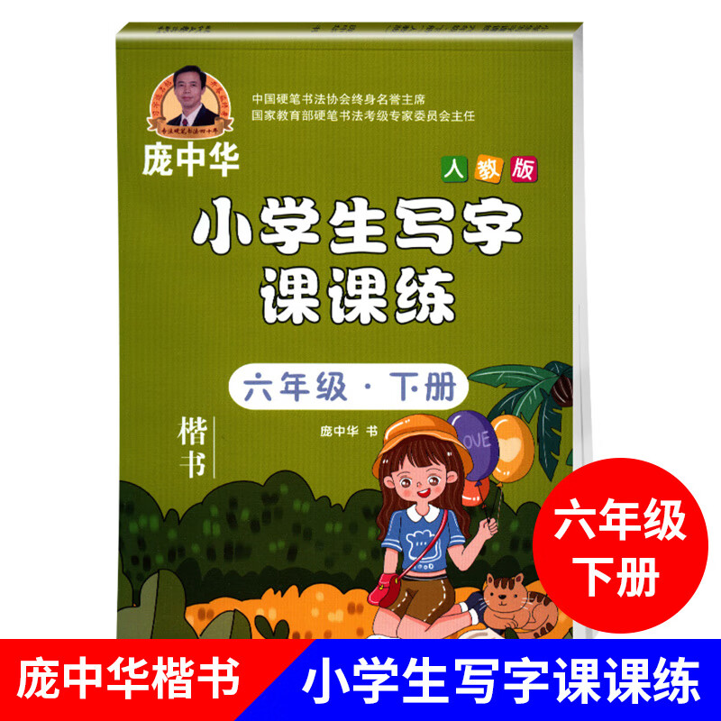 小学写字课课练庞中华楷书字帖小学生六年级下册人教版钢笔硬笔书法临摹描红小学6年级练字训练册庞中华钢笔字帖
