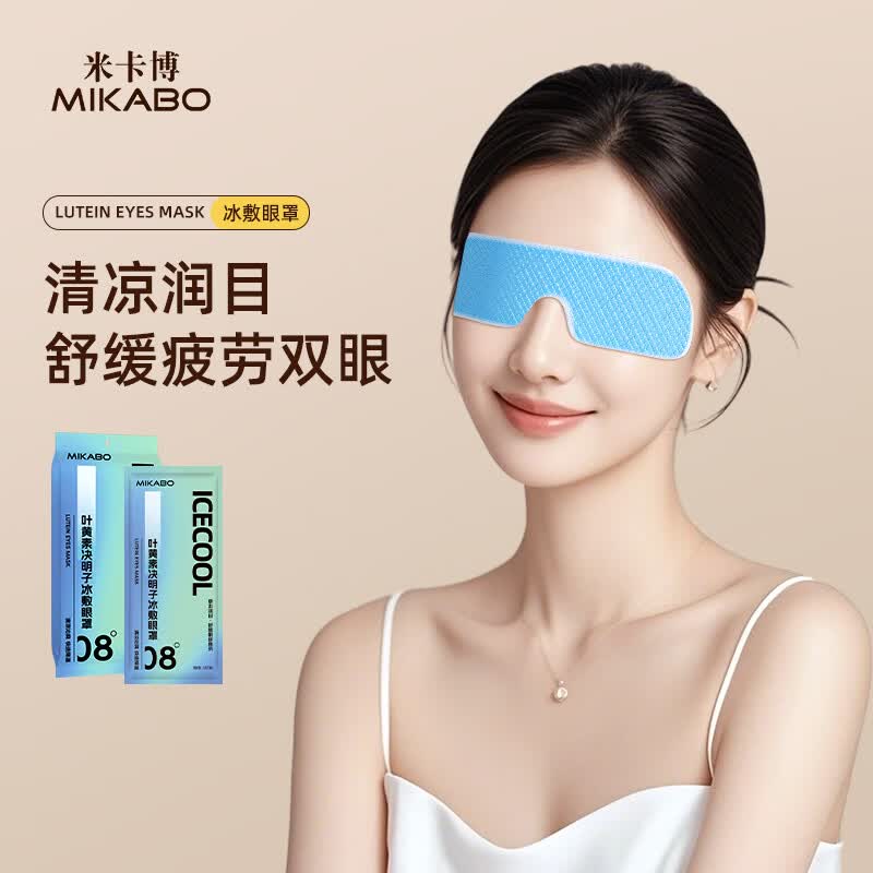 米卡博叶黄素决明子冰敷眼罩水凝胶眼贴冰凉贴成人男女通用 30片--清凉冰敷眼贴