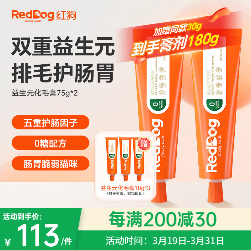 紅狗化毛膏貓咪排毛去毛球 益生元維生素營養(yǎng)補充劑 玻璃胃肥胖貓咪專用 益生元化毛膏75g*2支