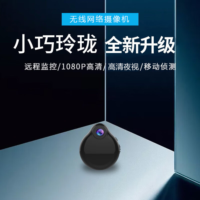 家用小型摄像头免插电无线手机远程监控器室内小巧高清夜视摄像机 高配wifi版:高清夜视+64G