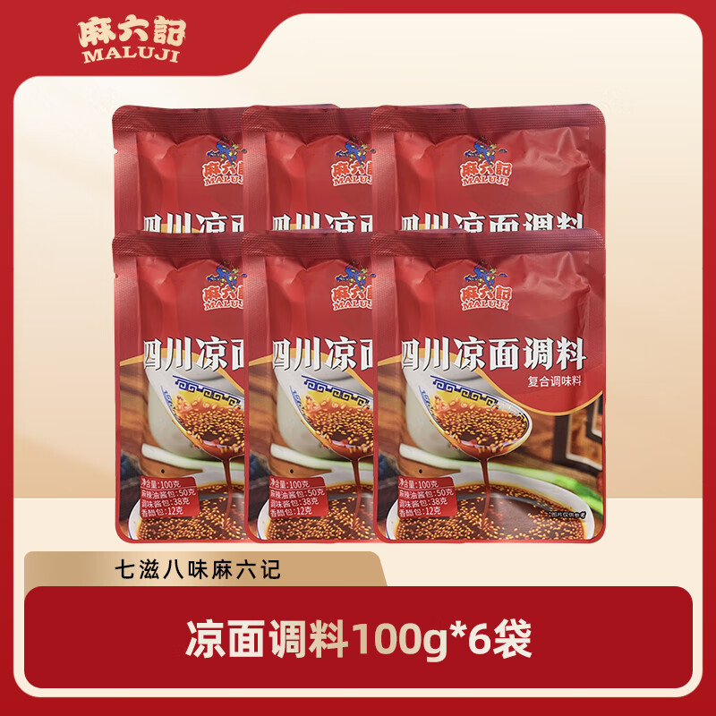 麻六記涼面調(diào)料100g醬包麻辣油料拌面拌菜調(diào)味料炒菜 涼面調(diào)料100g*6袋
